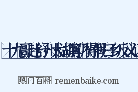 十九哥赴舒州太湖簿仍得假归乡反义词是什么意思的图片